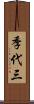 季代三 Scroll