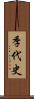 季代史 Scroll