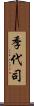 季代司 Scroll