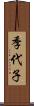季代子 Scroll