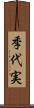 季代実 Scroll