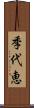 季代恵 Scroll