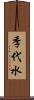 季代水 Scroll