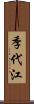 季代江 Scroll