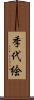 季代絵 Scroll