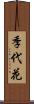 季代花 Scroll