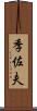 季佐夫 Scroll