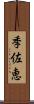 季佐恵 Scroll