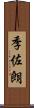 季佐朗 Scroll