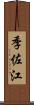 季佐江 Scroll