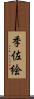 季佐絵 Scroll