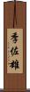 季佐雄 Scroll