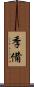 季備 Scroll