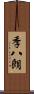 季八朗 Scroll