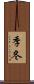 季冬 Scroll