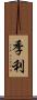 季利 Scroll