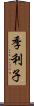 季利子 Scroll