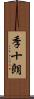 季十朗 Scroll