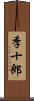 季十郎 Scroll