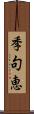 季句恵 Scroll
