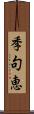 季句恵 Scroll