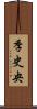 季史央 Scroll