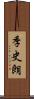 季史朗 Scroll
