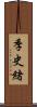 季史緒 Scroll