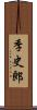 季史郎 Scroll
