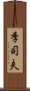 季司夫 Scroll