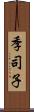 季司子 Scroll
