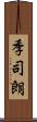 季司朗 Scroll