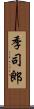 季司郎 Scroll