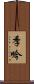 季吟 Scroll
