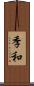 季和 Scroll