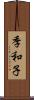 季和子 Scroll