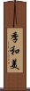 季和美 Scroll