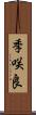 季咲良 Scroll