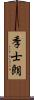 季士朗 Scroll