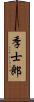 季士郎 Scroll