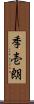 季壱朗 Scroll