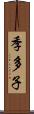 季多子 Scroll