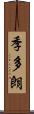 季多朗 Scroll