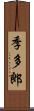 季多郎 Scroll