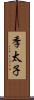 季太子 Scroll