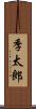 季太郎 Scroll