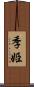 季姫 Scroll