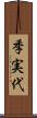 季実代 Scroll