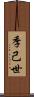 季己世 Scroll
