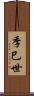 季巳世 Scroll